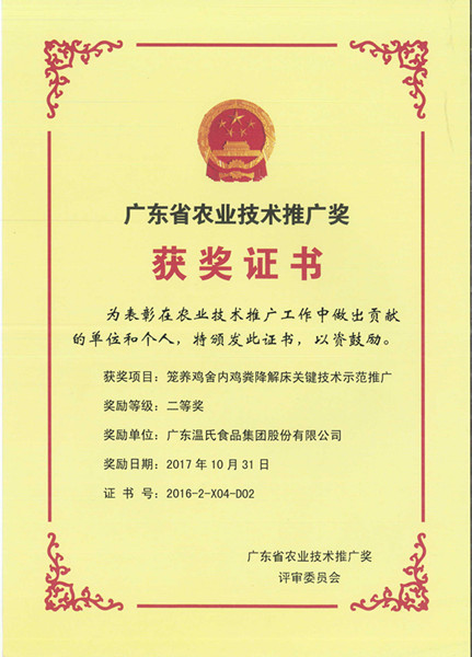 2017年10月，广东省农业技术推广奖二等奖—9998vip威尼斯股份项目《笼养鸡舍内鸡粪降解床关键技术示范推广》.jpg